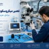 تعمیر میکروسکوپ جراحی؛ مراحل، هزینه و نکات مهم + خدمات تخصصی ساران طب سرویس