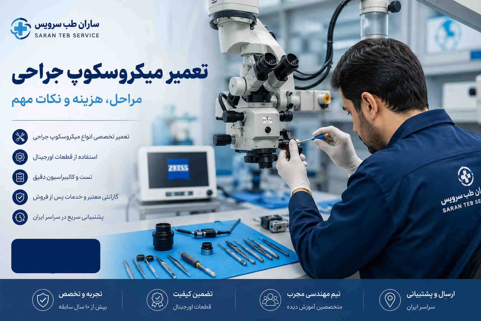 تعمیر میکروسکوپ جراحی