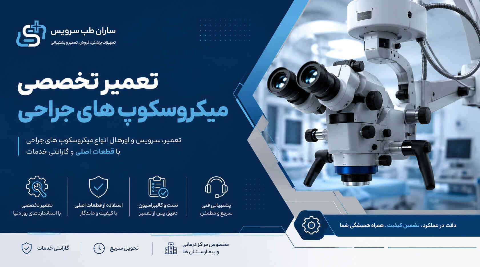 تعمیر میکروسکوپ جراحی