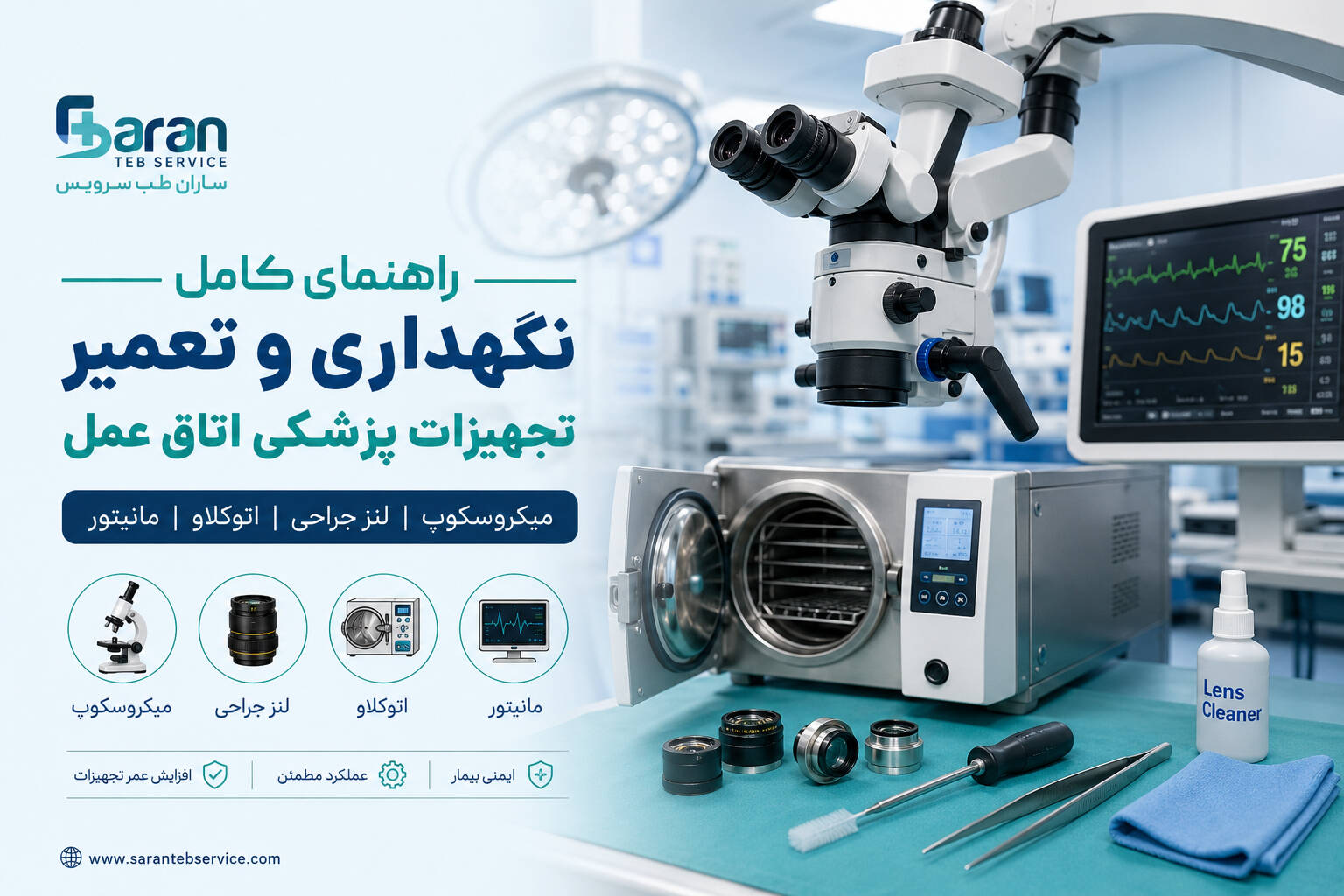 نگهداری و تعمیر تجهیزات پزشکی اتاق عمل