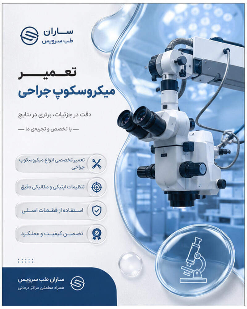 تعمیر میکروسکوپ جراحی