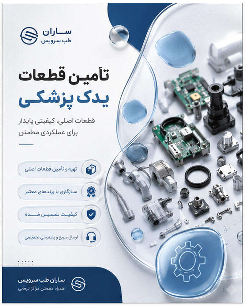 قطعات یدک پزشکی