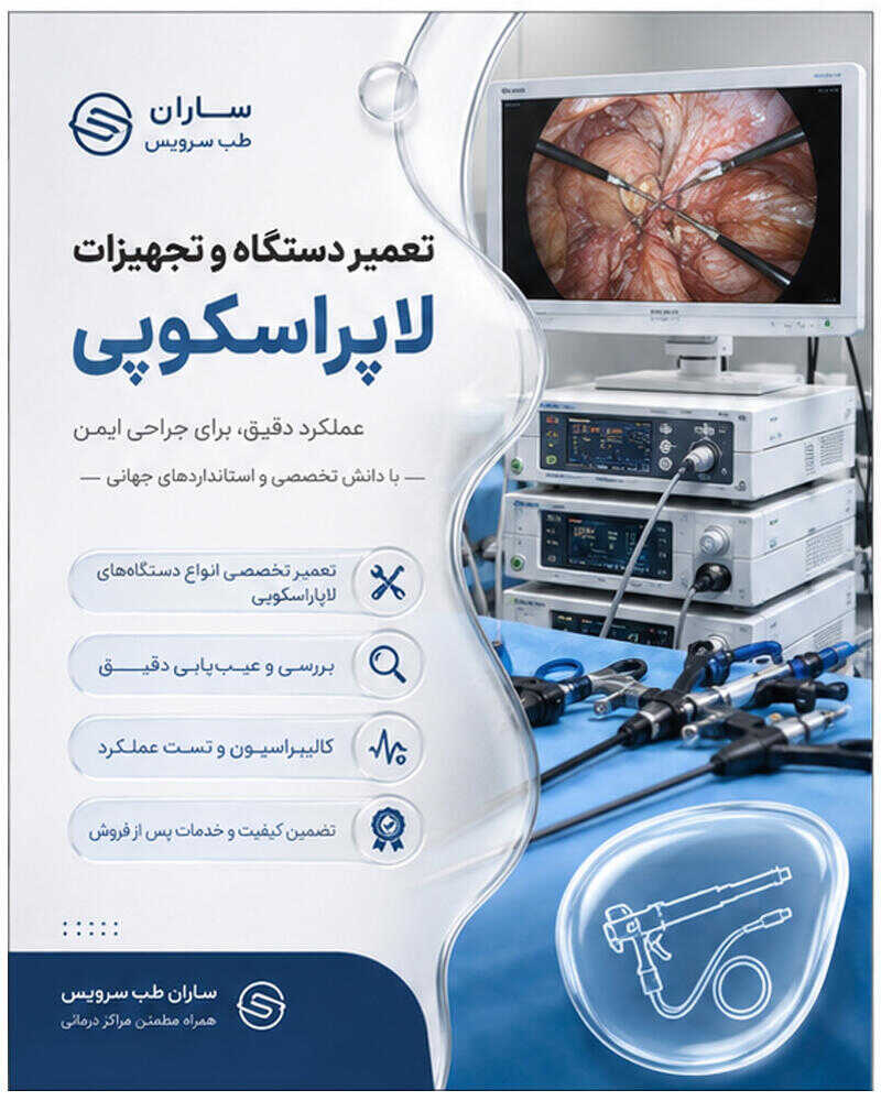 تعمیر دستگاه لاپاراسکوپی