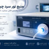 منبع نور سرد چیست؟ راهنمای کامل عملکرد، کاربرد و تعمیر
