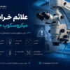 علائم خرابی میکروسکوپ جراحی