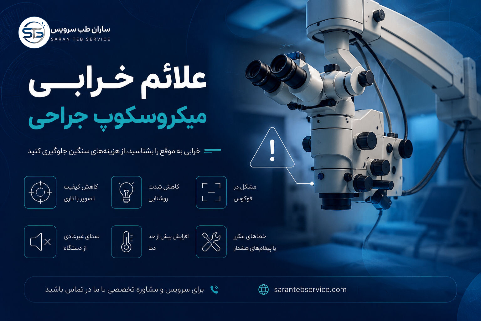 علائم خرابی میکروسکوپ جراحی