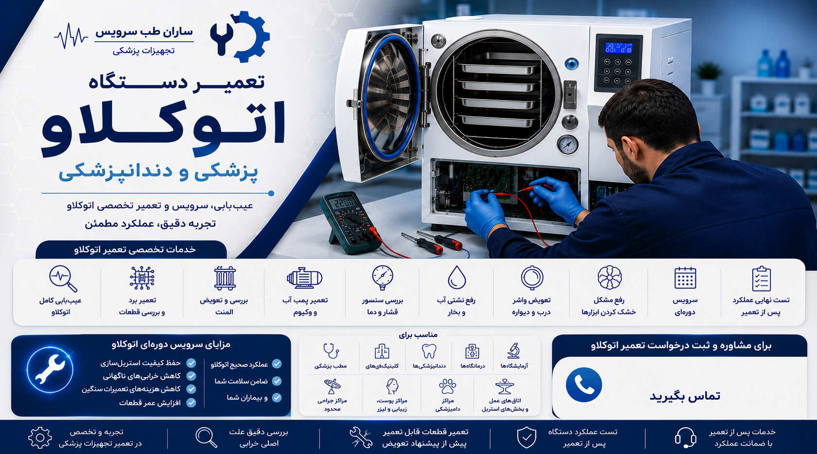 تعمیر دستگاه اتوکلاو