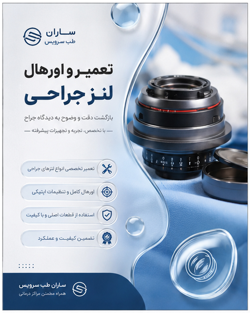 تعمیر لنز جراحی