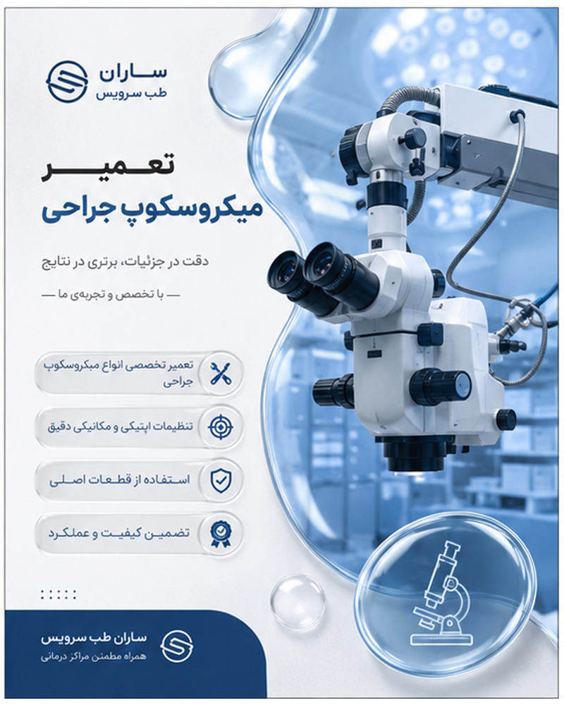 تعمیر میکروسکوپ جراحی