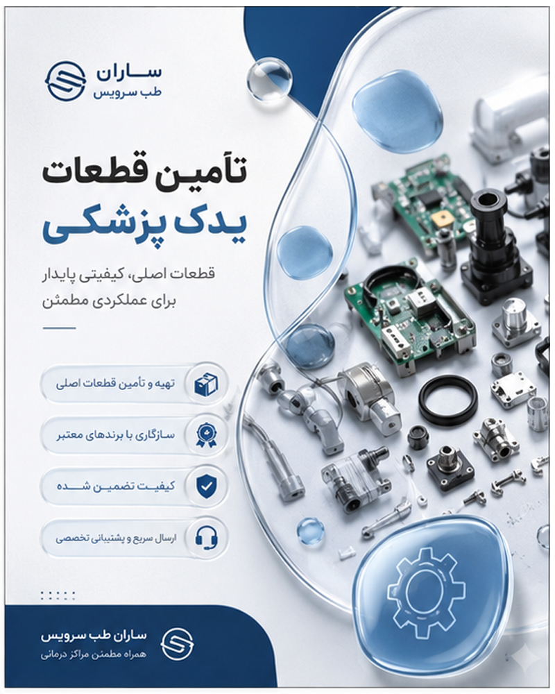قطعات یدک پزشکی